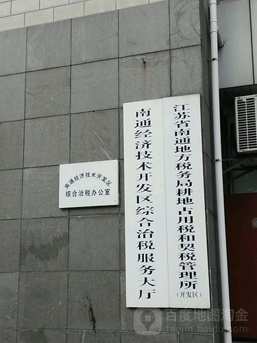 前往南通經濟技術開發區綜合治稅服務大廳的詳細路線指南